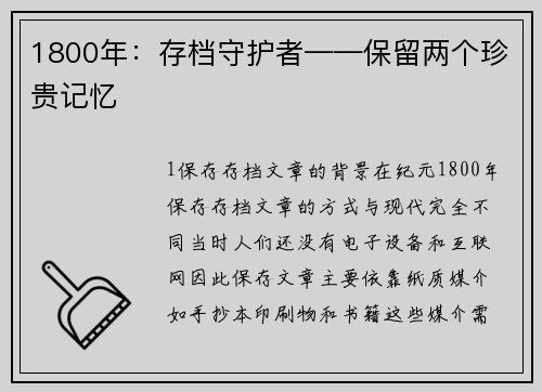 1800年：存档守护者——保留两个珍贵记忆