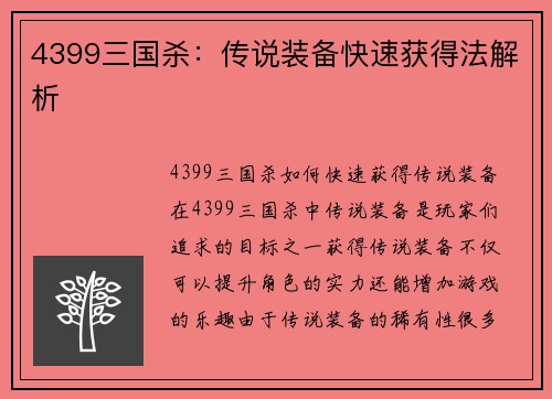 4399三国杀：传说装备快速获得法解析