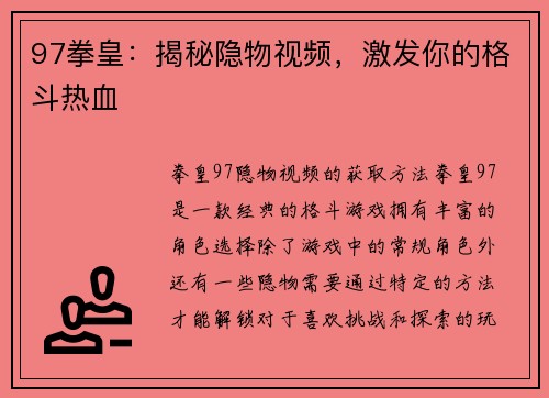 97拳皇：揭秘隐物视频，激发你的格斗热血