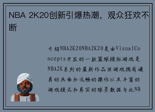 NBA 2K20创新引爆热潮，观众狂欢不断