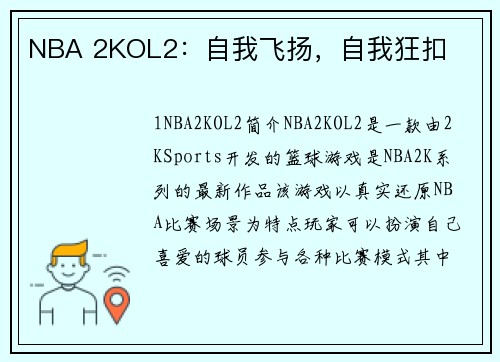 NBA 2KOL2：自我飞扬，自我狂扣