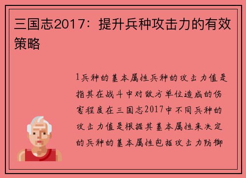 三国志2017：提升兵种攻击力的有效策略