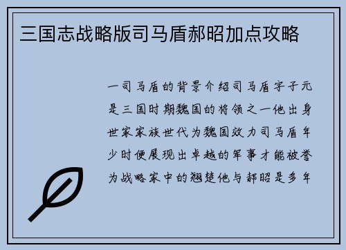 三国志战略版司马盾郝昭加点攻略