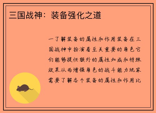 三国战神：装备强化之道
