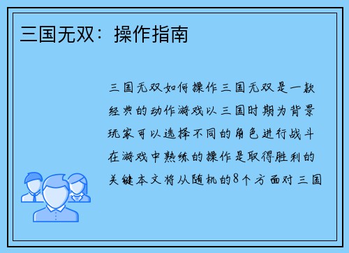 三国无双：操作指南