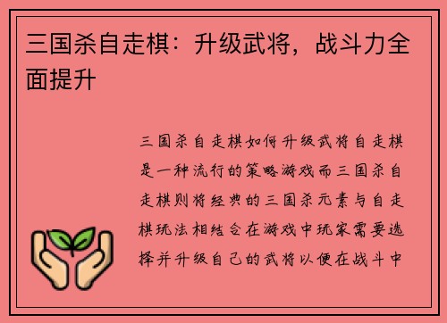 三国杀自走棋：升级武将，战斗力全面提升