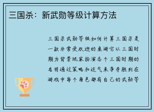 三国杀：新武勋等级计算方法