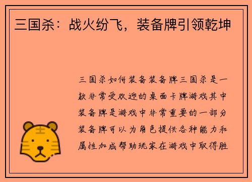 三国杀：战火纷飞，装备牌引领乾坤