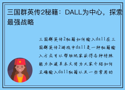 三国群英传2秘籍：DALL为中心，探索最强战略