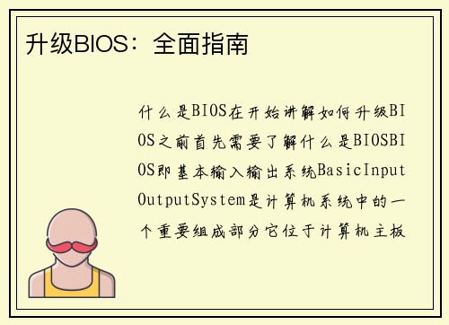 升级BIOS：全面指南