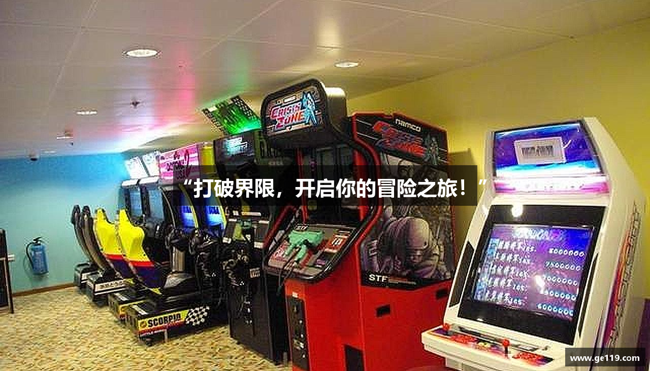 “打破界限，开启你的冒险之旅！”